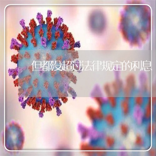 但都没超过法律规定的利息
