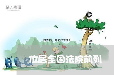 位居全国法院前列