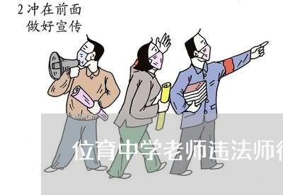 位育中学老师违法师德
