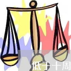 低于十周岁根据民法总则他是