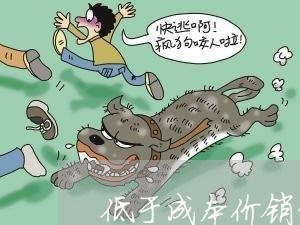 低于成本价销售违法么