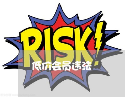 低价会员违法 低价会员违法