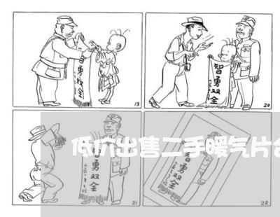 低价出售二手暖气片合同怎么写/2023060894829