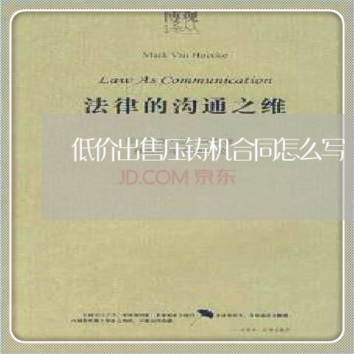 低价出售压铸机合同怎么写/2023041550471