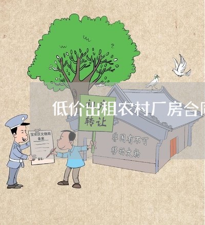 低价出租农村厂房合同怎么写/2023041153614