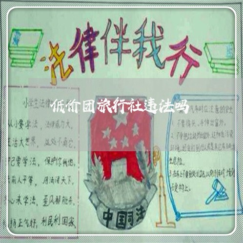 低价团旅行社违法吗
