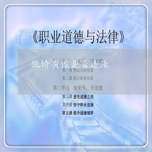 低价有偿是否违法