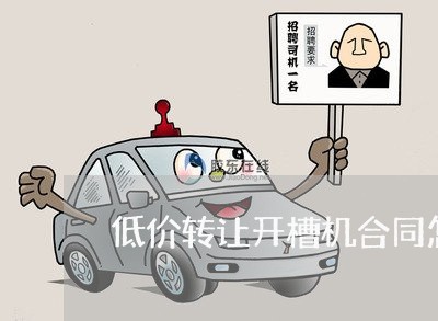 低价转让开槽机合同怎么写/2023060461603