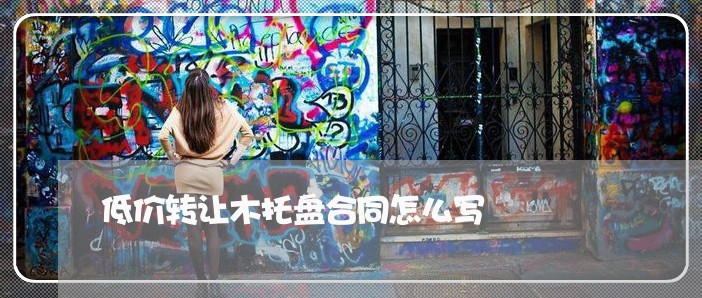 低价转让木托盘合同怎么写/2023041197257