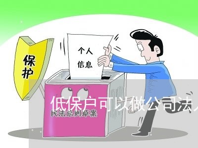 低保户可以做公司法人吗