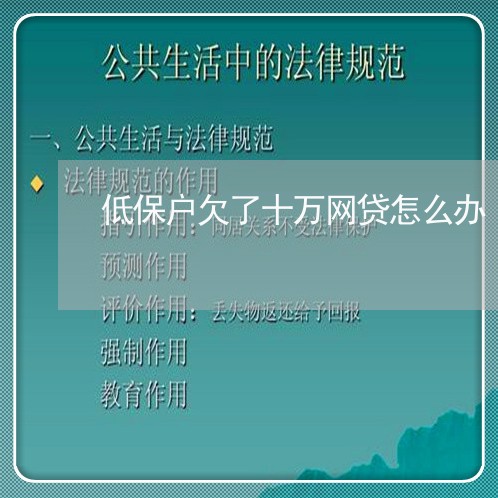 低保户欠了十万网贷怎么办 低保户欠了十万网贷怎么办