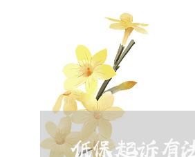 低保起诉有法律援助吗 低保起诉有法律援助吗
