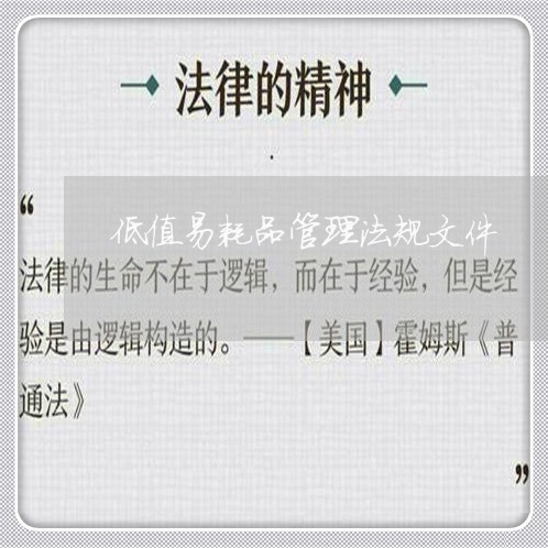 低值易耗品管理法规文件 低值易耗品管理法规文件