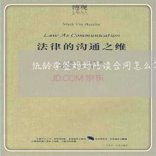 低龄学签妈妈陪读合同怎么写/2023041736236