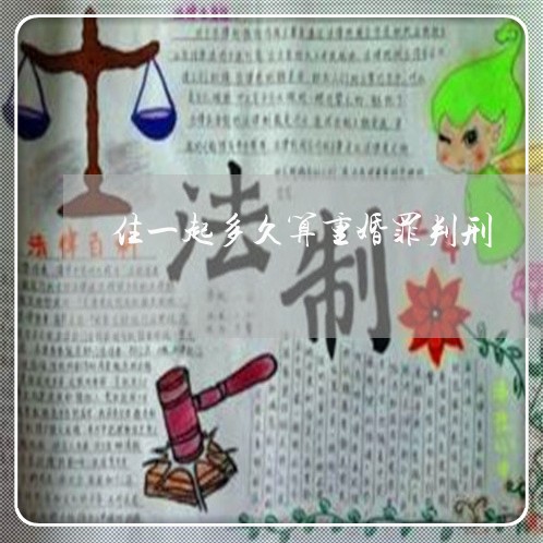 住一起多久算重婚罪判刑