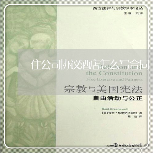 住公司协议酒店怎么写合同/2023022632704