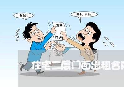 住宅二层门面出租合同怎么写/2023060348159