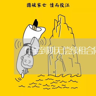 住宅到期无偿续租合同怎么写/2023022690596