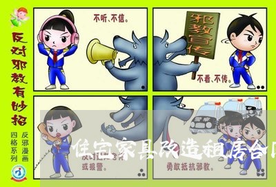住宅家具改造租房合同怎么写/2023041001617 住宅家具改造租房合同怎么写/2023041001617
