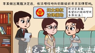 住宅工程竣工验收法规