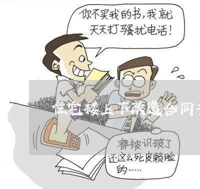 住宅楼上下改造合同书怎么写/2023060665826