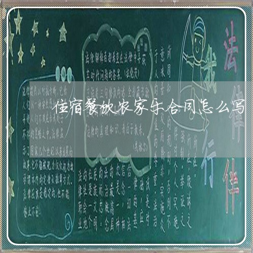 住宿餐饮农家乐合同怎么写/2023041484827 住宿餐饮农家乐合同怎么写/2023041484827