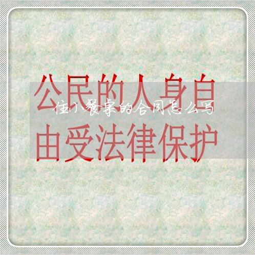 住小餐桌的合同怎么写/2023040259283