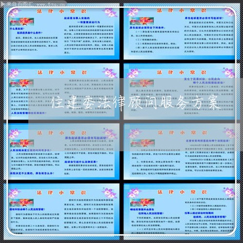 住建委法律顾问服务方案/2023061873938