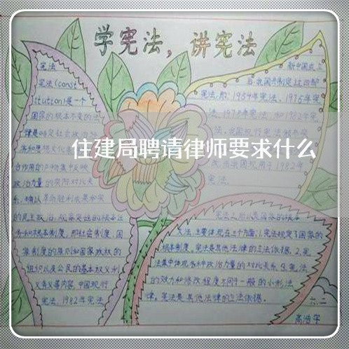 住建局聘请律师要求什么/2023042531604