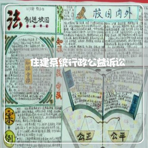 住建系统行政公益诉讼 住建系统行政公益诉讼