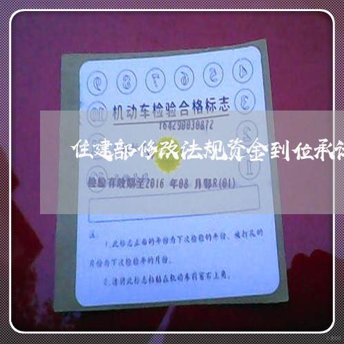 住建部修改法规资金到位承诺书