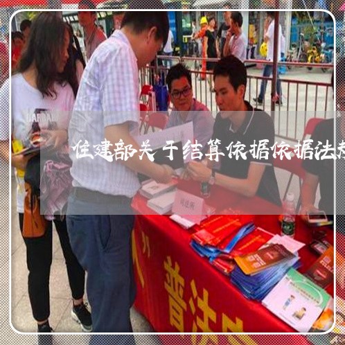住建部关于结算依据依据法规