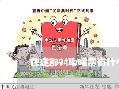 住建部对取暖费有什么法规