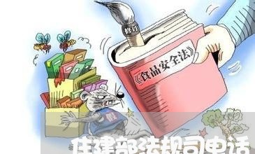 住建部法规司电话