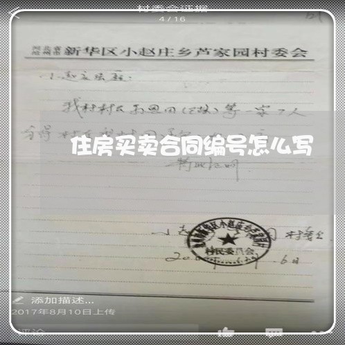住房买卖合同编号怎么写/2023011673704 住房买卖合同编号怎么写/2023011673704