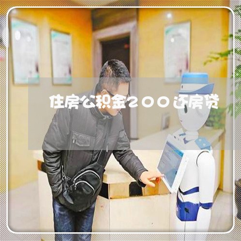 住房公积金200还房贷/2023041836049