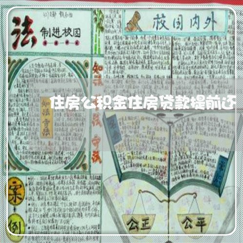 住房公积金住房贷款提前还/2023061128340