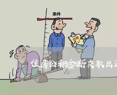 住房公积金断交取出还房贷/2023061159504