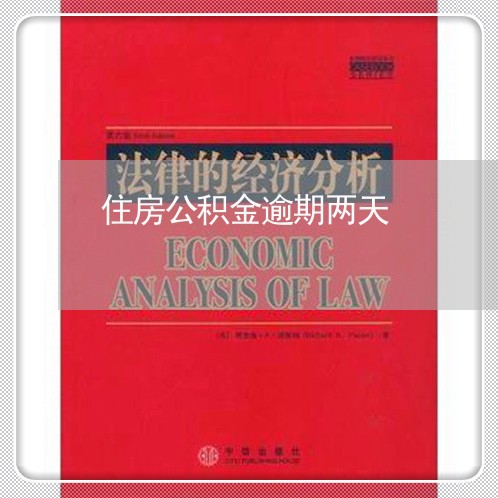 住房公积金逾期两天 住房公积金逾期两天