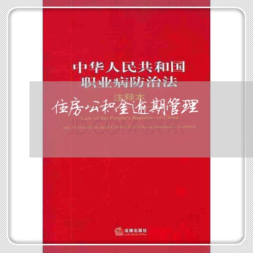 住房公积金逾期管理 住房公积金逾期管理