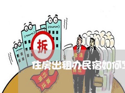 住房出租办民宿如何写合同/2023060715927 住房出租办民宿如何写合同/2023060715927