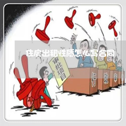 住房出租性质怎么写合同/2023011693814