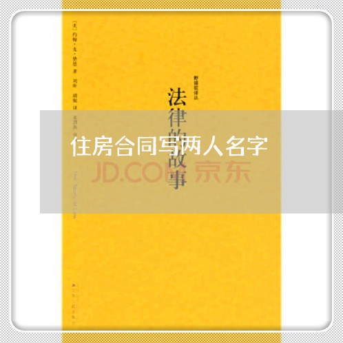 住房合同写两人名字/2023011650471 住房合同写两人名字/2023011650471