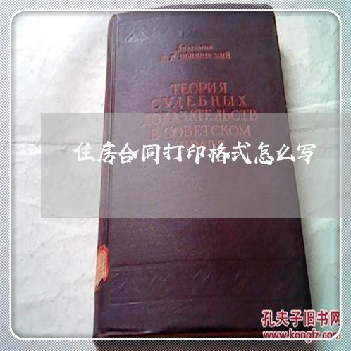 住房合同打印格式怎么写/2023022670692