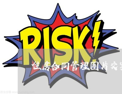 住房合同管理图片文案怎么写/2023040240361