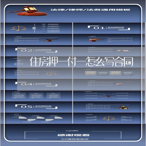 住房押一付一怎么写合同/2023060370705