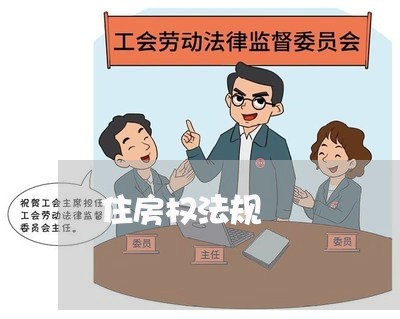 住房权法规