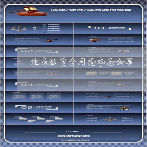 住房租赁合同范本怎么写/2023042261814 住房租赁合同范本怎么写/2023042261814