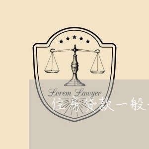 住房贷款一般每月几号还/2023041826059 住房贷款一般每月几号还/2023041826059