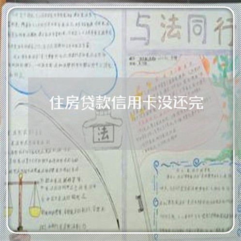 住房贷款信用卡没还完/2023100711836